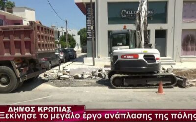 Δήμος Κρωπίας: Ξεκίνησε το μεγάλο έργο ανάπλασης της πόλης
